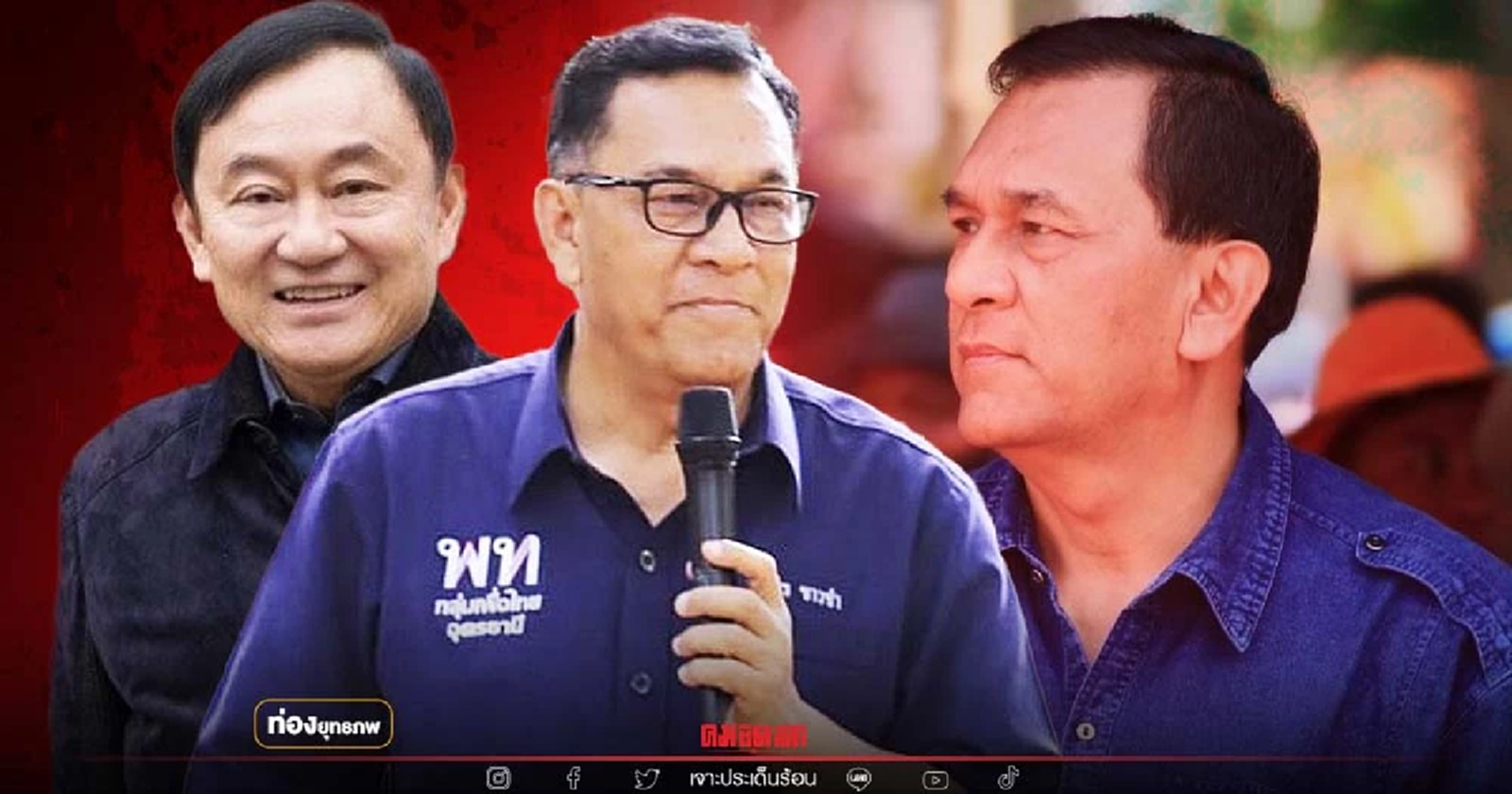 พลังส้มล้มแดง "ทักษิณ" สะเทือน "วิเชียร" แม่ทัพอุดรฯ