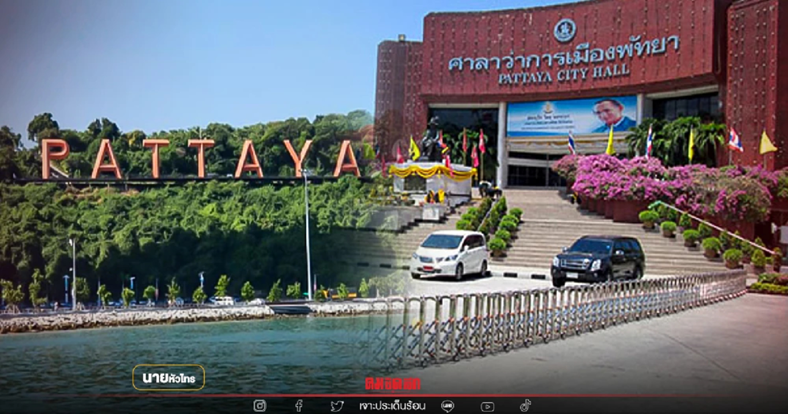 ศึกชิง "นายกเมืองพัทยา" แค่ประดาบก็เลือดเดือด