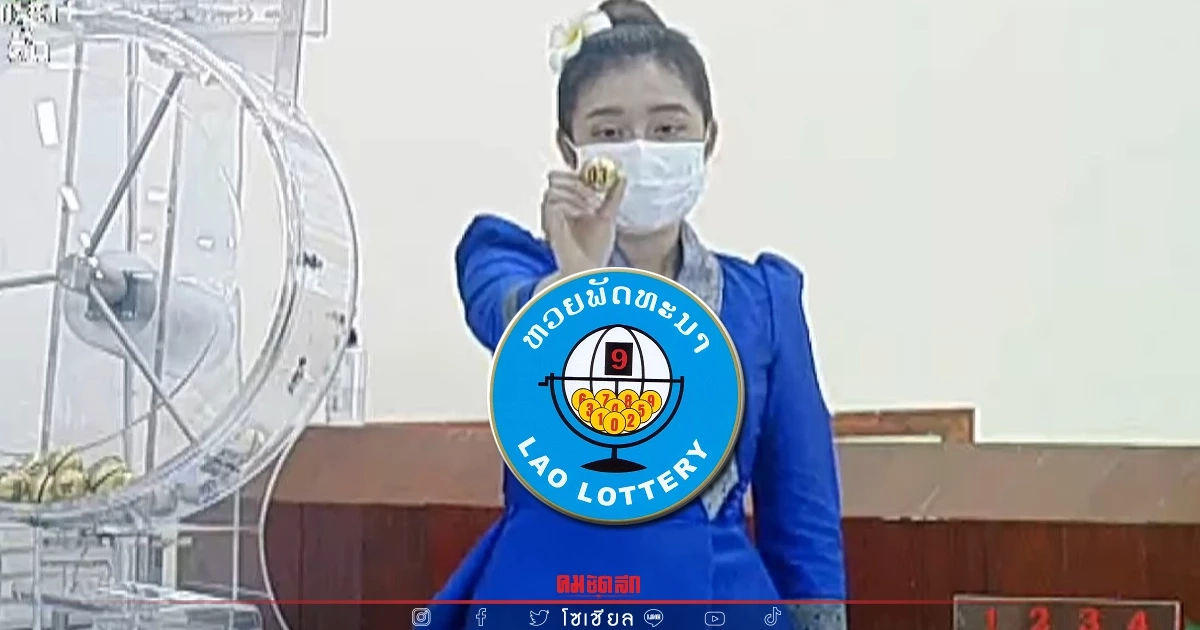 "หวยลาว" วันนี้ ออกอะไร ตรวจหวย ผลล่าสุด 18 มีนาคม 2565 ຫວຍລາວ Laolottery