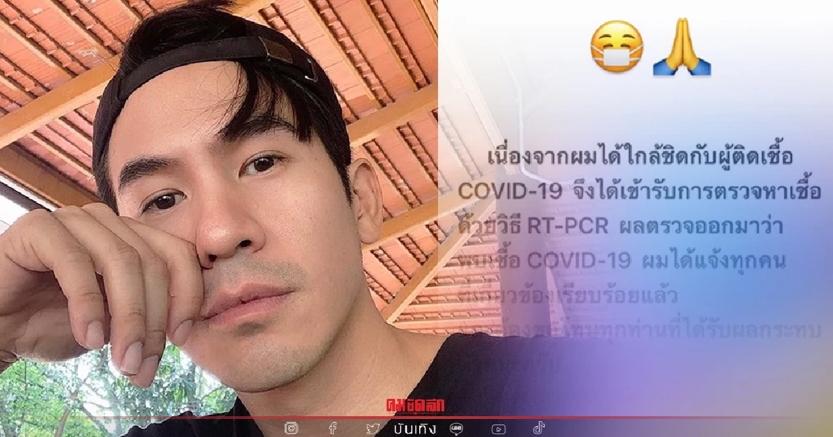 "โป๊ป ธนวรรธน์"  ติดโควิดอีกหนึ่งราย  ล่าสุดผลตรวจเป็นบวกหลังสัมผัสเสี่ยง