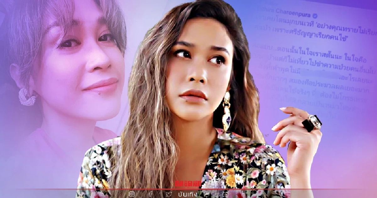 ไม่ตลก "ทราย เจริญปุระ" เคยโดนบูลลี่กลางเวทีเหมือน "เมียวิล สมิธ"