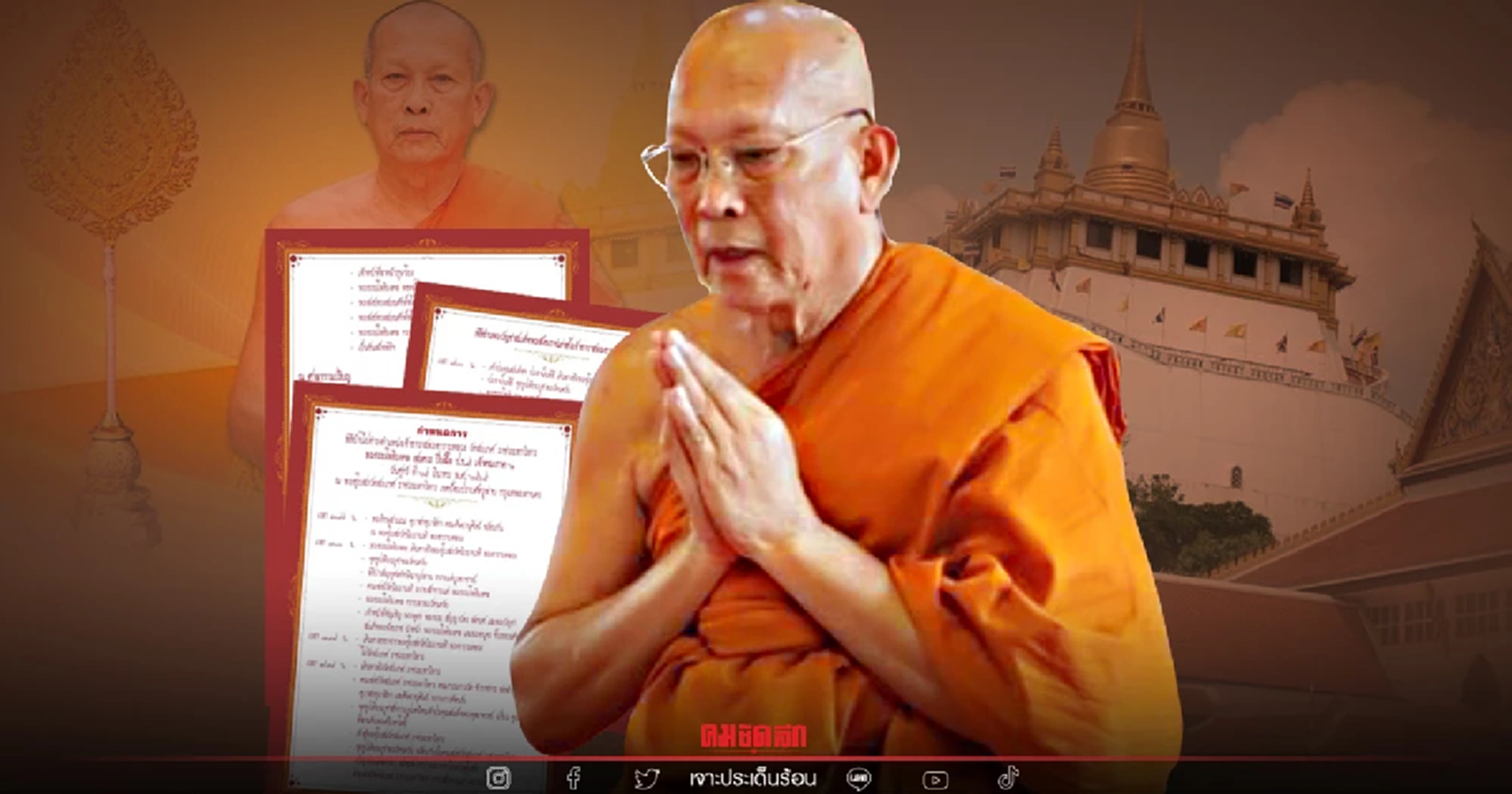 ย้อน "วัดสระเกศ" 9 ปี มี 4 สมภาร "พระธรรมโพธิมงคล" นับเป็นเจ้าอาวาส ลำดับที่ 15