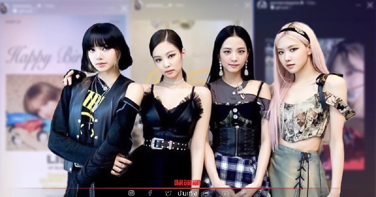 สมาชิกวง "Blackpink" แห่อวยพรวันเกิด "ลิซ่า" สุดอบอุ่น
