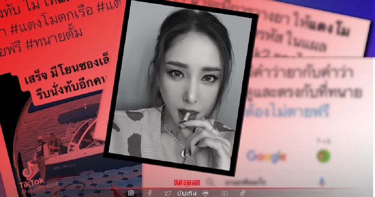 ชาวเน็ตเชื่อ "ยาแมว" ใช้มอมสาว "แตงโมนิดา" อาจโดนมอม แนะตำรวจมีใช้ในวงไฮโซ ชาวเน็ตเชื่อ "ยาแมว" ใช้มอมสาว "แตงโมนิดา" อาจโดนมอม แนะตำรวจมีใช้ในวงไฮโซ