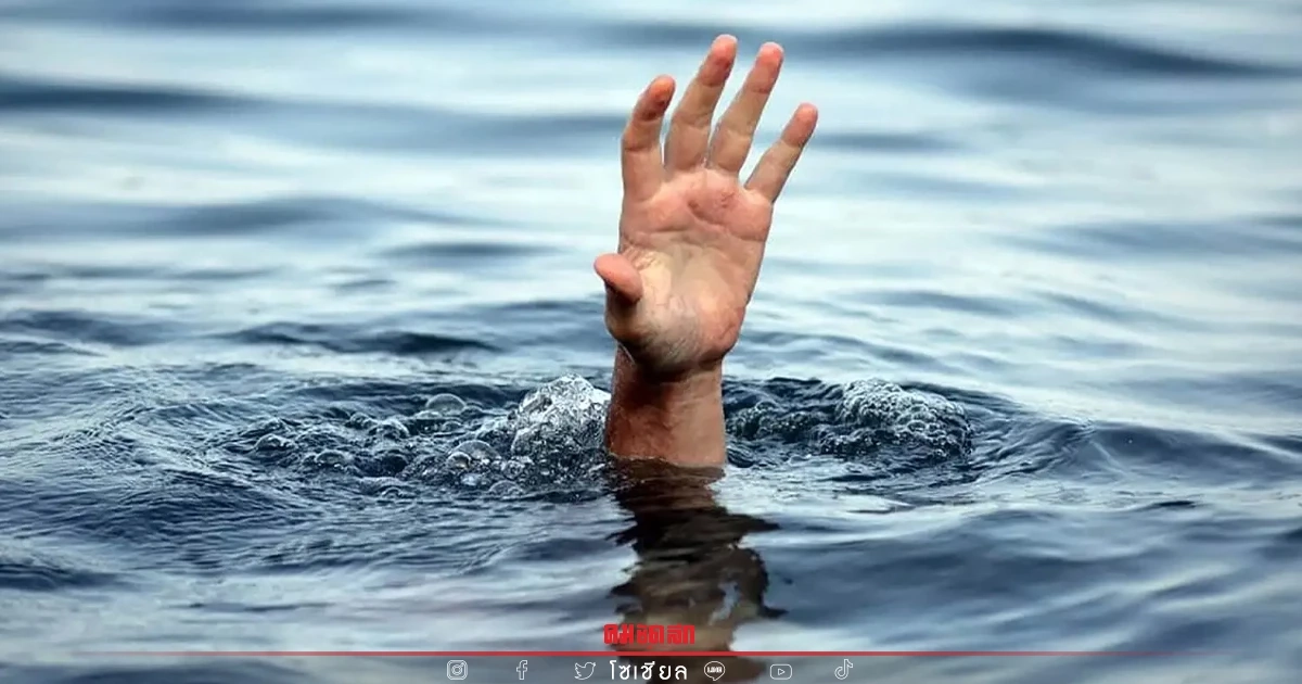 พบคน "จมน้ำ" ห้ามโดดลงไปช่วย อ.เจษฎ์ เตือนแล้วนะ พบคน "จมน้ำ" ห้ามโดดลงไปช่วย อ.เจษฎ์ เตือนแล้วนะ