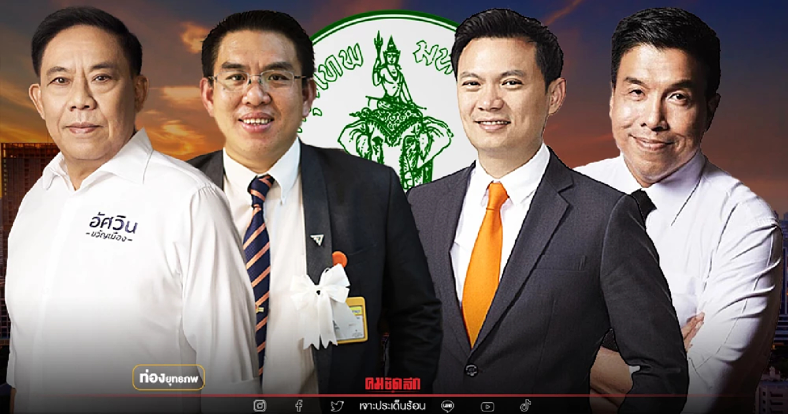 "ชัชชาติ" เต็งหนึ่ง "วิโรจน์" ตีตื้น พ่วงอัศวิน-ดร.เอ้