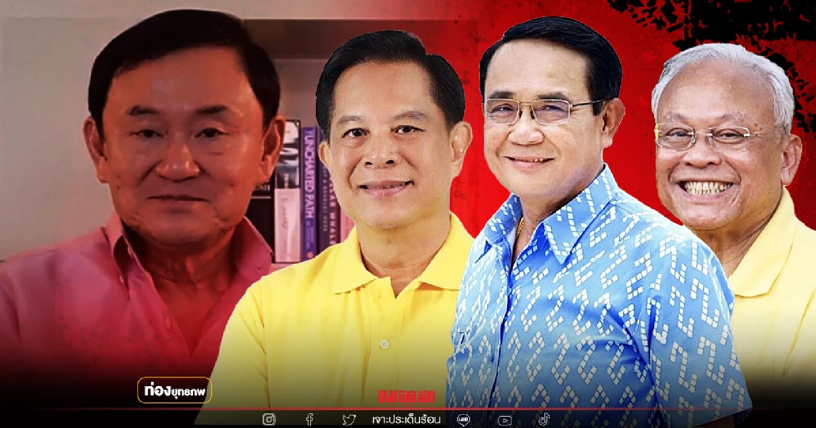 พรรคใหม่ "ประยุทธ์" ผนึก "สุเทพ" ต้านทักษิณแฟมิลี่