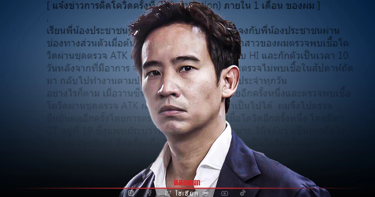 "ทิม พิธา" แจ้งติดโควิด ครั้งที่ 2 ใน 1 เดือน หมอเผยข้อมูล "โอไมครอน" ที่ชวนอึ้ง "ทิม พิธา" แจ้งติดโควิด ครั้งที่ 2 ใน 1 เดือน หมอเผยข้อมูล "โอไมครอน" ที่ชวนอึ้ง