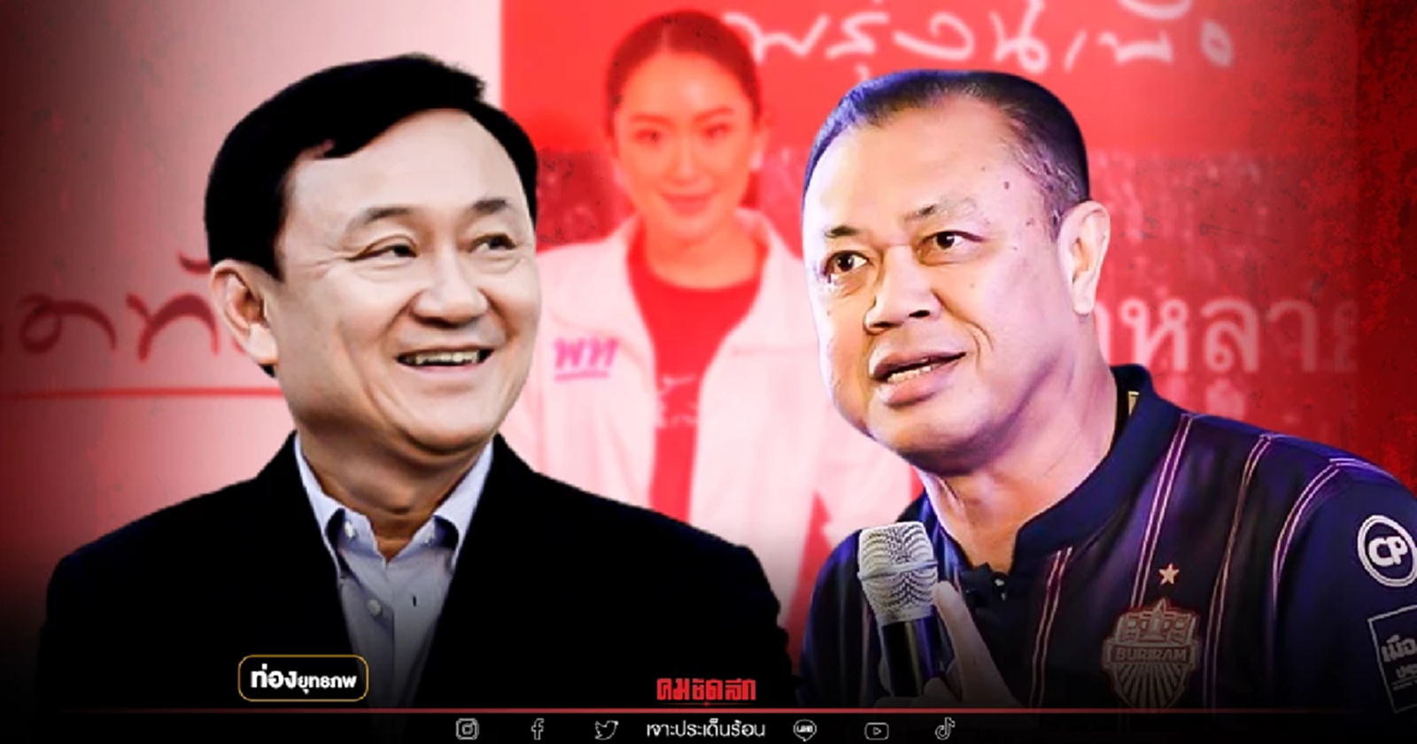 ดีกันครับนาย "เนวิน" สัมพันธ์ลึก "ทักษิณ" จากรุ่นพ่อสู่รุ่นลูก