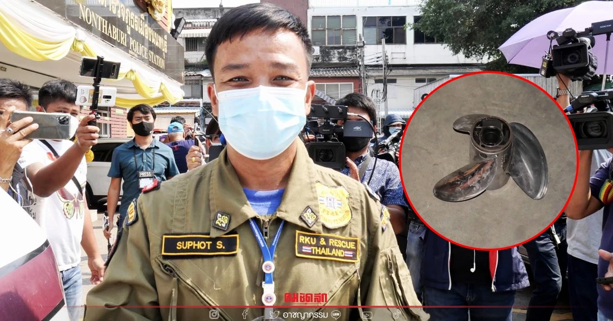 ทีมนักประดาน้ำกู้ภัยคดี "แตงโม นิดา" ยันไม่น่ามีการเปลี่ยนใบพัดเรือ