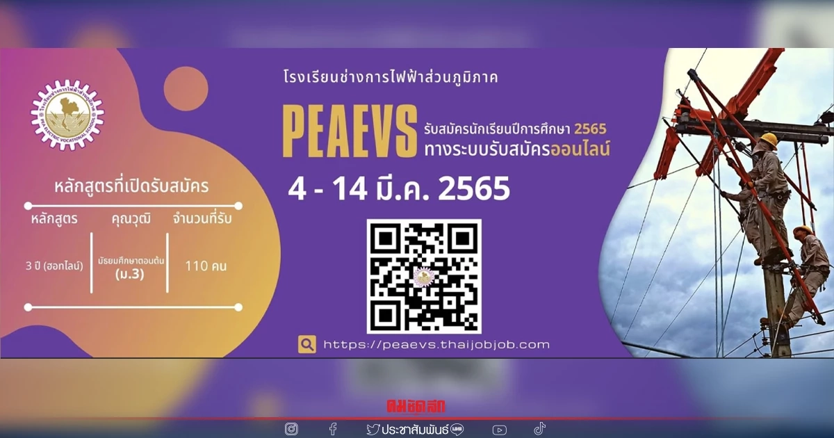 โรงเรียนช่างการไฟฟ้าส่วนภูมิภาคเปิดรับสมัครนักเรียนประจำปีการศึกษา 2565