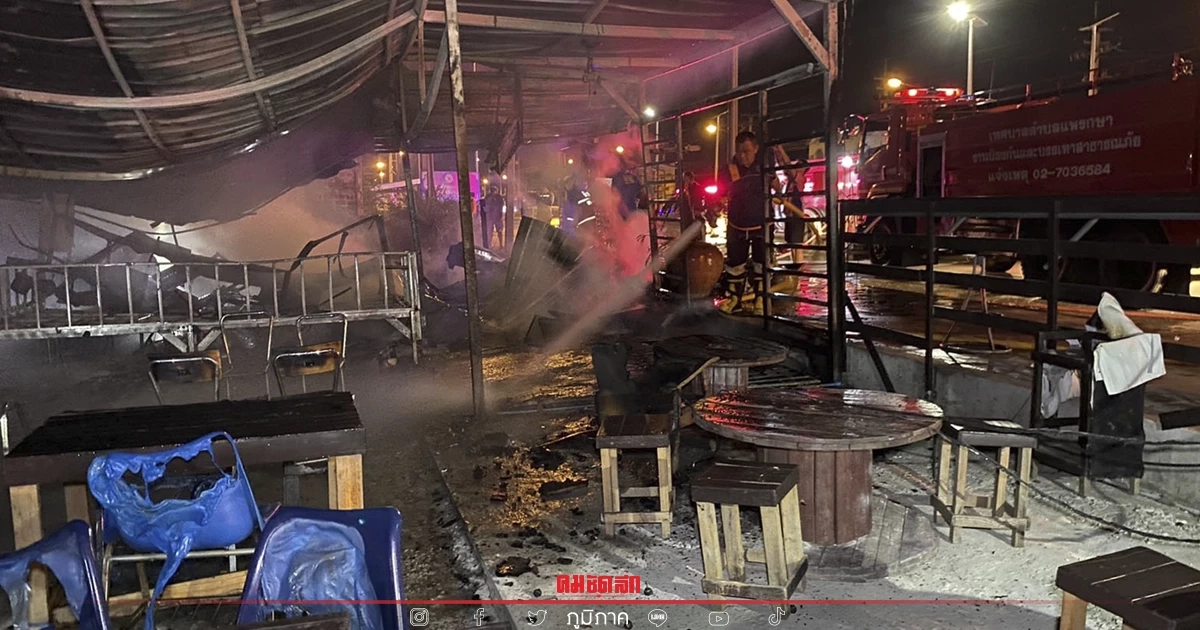 "ไฟไหม้" ร้านอาหารย่านแพรกษา ช่วงกลางดึก คาดสาเหตุไฟฟ้าลัดวงจร "ไฟไหม้" ร้านอาหารย่านแพรกษา ช่วงกลางดึก คาดสาเหตุไฟฟ้าลัดวงจร