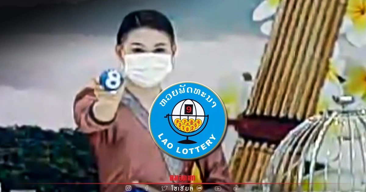 "หวยลาว" ถ่ายทอดสด ออกอะไรวันนี้ ล่าสุด 23 มีนาคม 2565 Laolottery ຫວຍລາວ