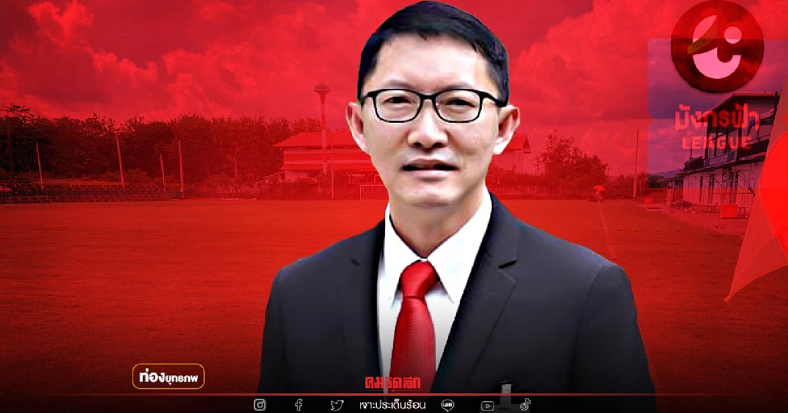 ส่อง ส.ส.เลย "เลิศศักดิ์" เจอเกมปั่นลูกหนัง "มังกรฟ้า"