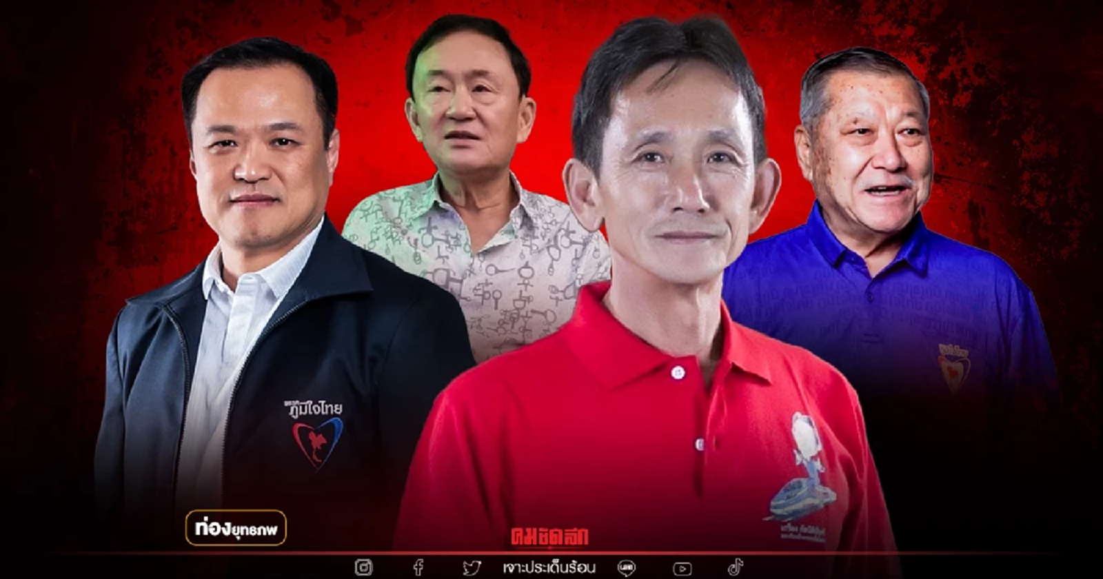 เสี่ยเหลี่ยม "เกรียง" เจอ "อนุทิน" อุ้มบ้านใหญ่ใส่เสื้อสีน้ำเงิน