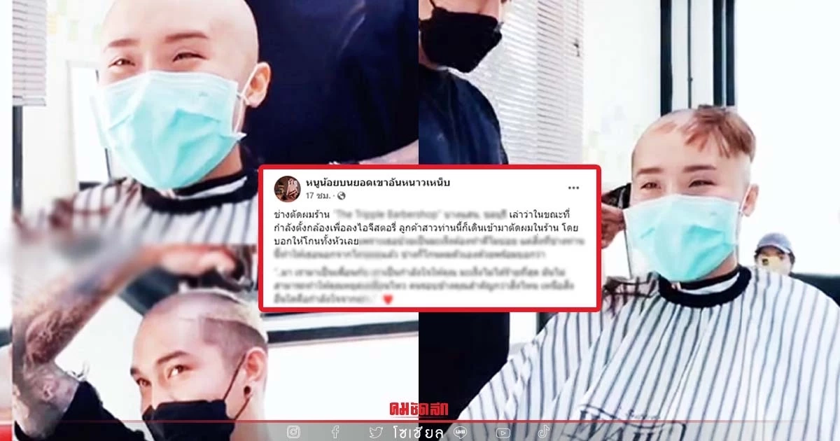 "ช่างตัดผม" เปิดโมเมนต์สุดซึ้งยอมโกนผมเป็นเพื่อนลูกค้าป่วยมะเร็ง (คลิป) "ช่างตัดผม" เปิดโมเมนต์สุดซึ้งยอมโกนผมเป็นเพื่อนลูกค้าป่วยมะเร็ง (คลิป)