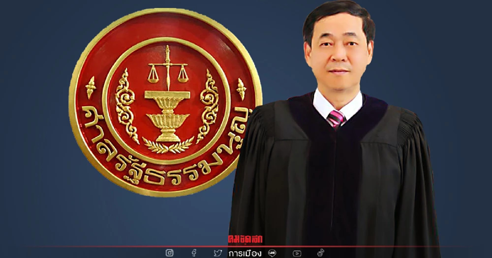 วาระดำรงตำแหน่ง "ประธานศาลรัฐธรรมนูญ" ต้องให้กรรมการสรรหาชี้ขาด