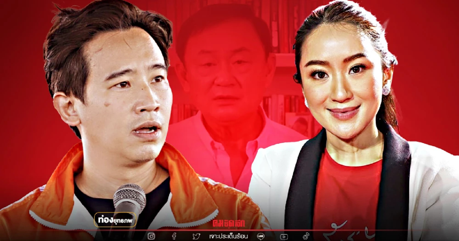 ส้มมาแรง "พิธา" เหนือ "อุ๊งอิ๊ง" ดับฝันค่ายดูไบ