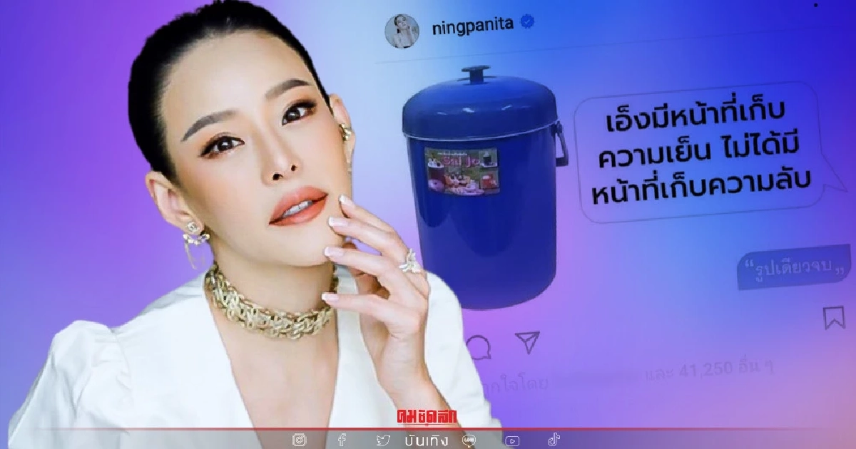 "หนิง ปณิตา" ขอฟาด ใส่แฮชแท็ก #อย่ามากระติก หน้าที่ของกระติกคืออะไร "หนิง ปณิตา" ขอฟาด ใส่แฮชแท็ก #อย่ามากระติก หน้าที่ของกระติกคืออะไร