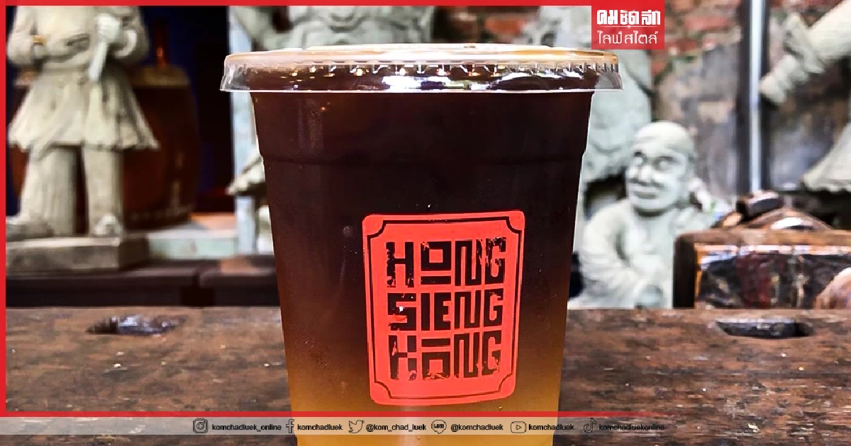 "ฮงเซียงกง" ทุกรสสัมผัสลงตัว บ้านจีนโบราณ ย่านตลาดน้อย กทม. (มีคลิป) "ฮงเซียงกง" ทุกรสสัมผัสลงตัว บ้านจีนโบราณ ย่านตลาดน้อย กทม. (มีคลิป)