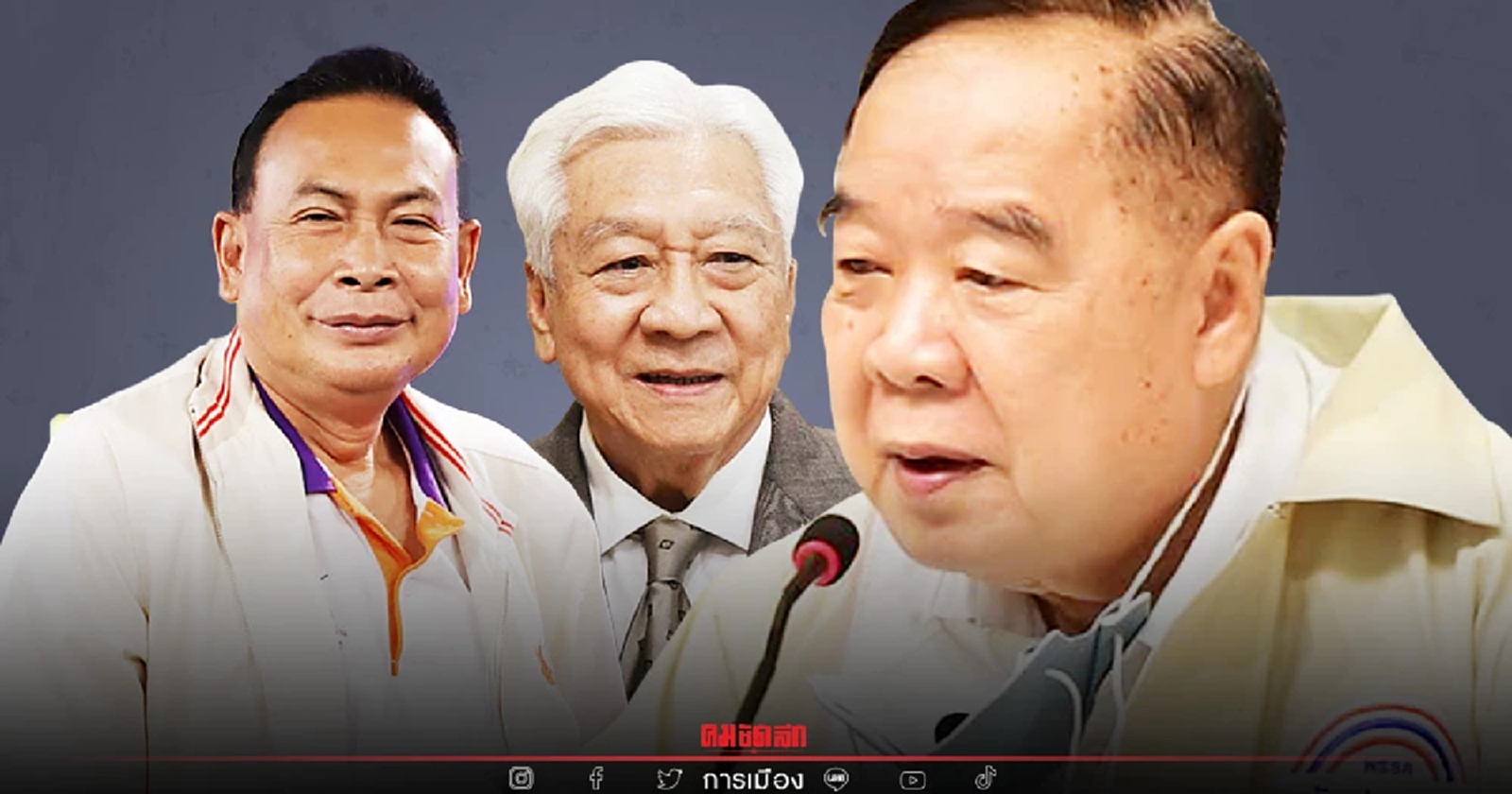 "พรรคเล็ก" ร่วมวงมื้อเย็น บิ๊กป้อม ที่ป่ารอยต่อฯแล้ว