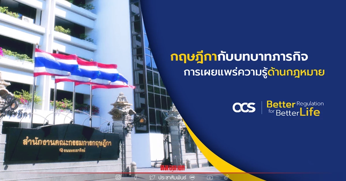 "กฤษฎีกา" กับบทบาทภารกิจการเผยแพร่ความรู้ด้านกฎหมาย