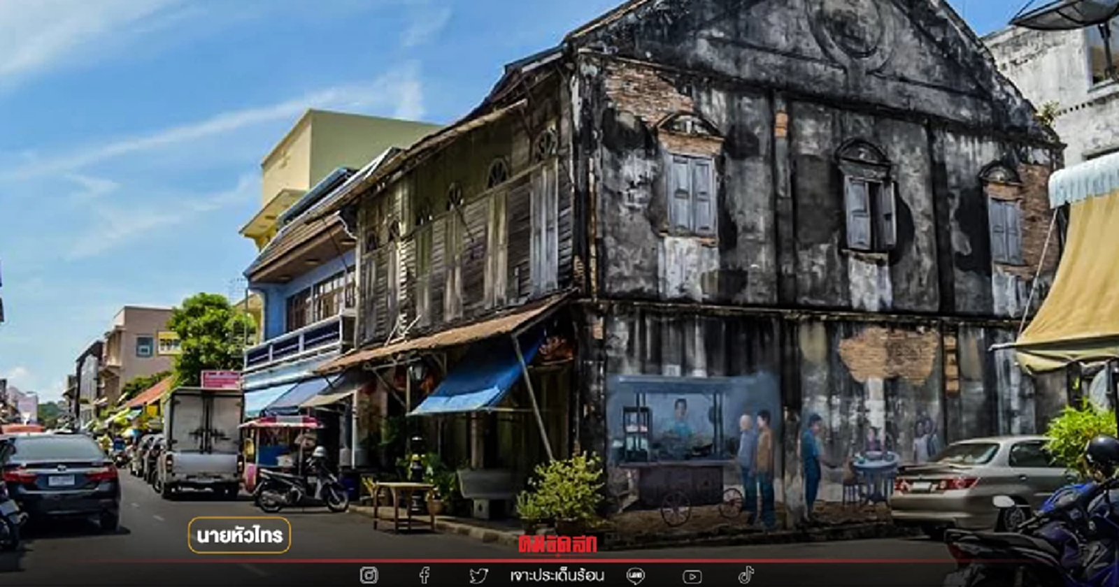 เมืองเก่า "สงขลา" ถนนเก้าห้อง-นครนอก-นครใน มรดกทรงคุณค่าที่ควรอนุรักษ์ไว้