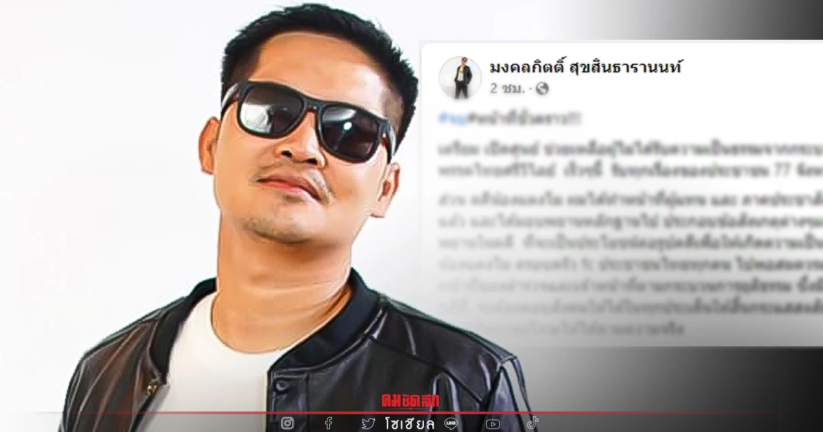 "เต้ มงคลกิตติ์" ยอมถอยขอพักก่อนคดีแตงโม จากนี้ให้เป็นหน้าที่ตำรวจ "เต้ มงคลกิตติ์" ยอมถอยขอพักก่อนคดีแตงโม จากนี้ให้เป็นหน้าที่ตำรวจ