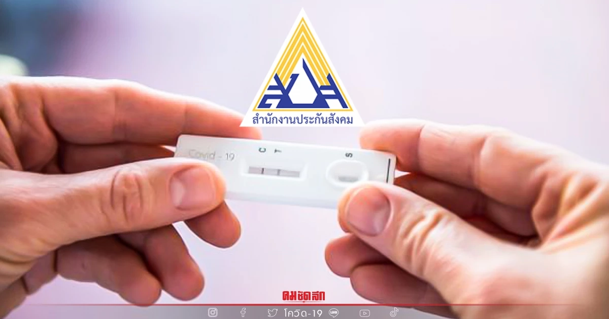 "ประกันสังคม" ใช้สิทธิอย่างไร หาก "ติดโควิด" เปิดขั้นตอน เช็คได้ที่นี่ "ประกันสังคม" ใช้สิทธิอย่างไร หาก "ติดโควิด" เปิดขั้นตอน เช็คได้ที่นี่