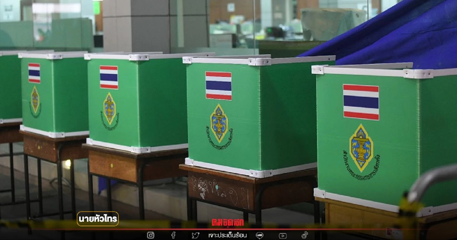 ลุ้น "ลงคะแนน" "บัตรเลือกตั้ง 2 ใบ"  อาจได้คนละเบอร์