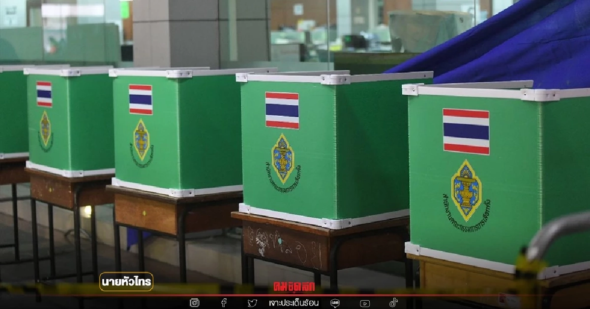 ลุ้น "ลงคะแนน" "บัตรเลือกตั้ง 2 ใบ"  อาจได้คนละเบอร์