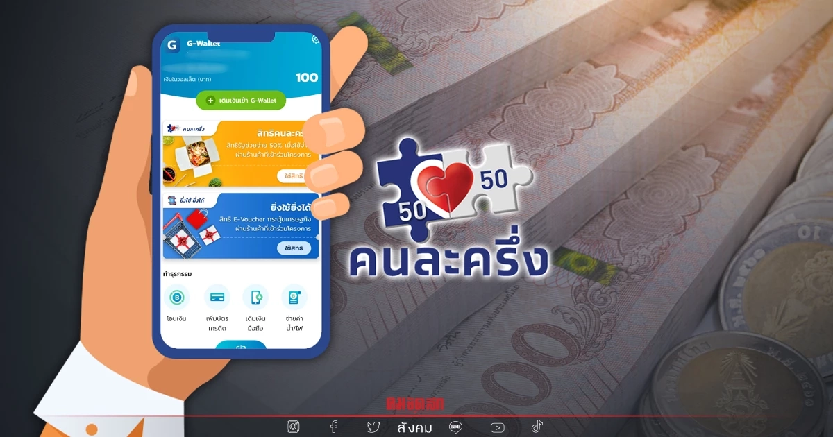 "คนละครึ่งเฟส 4" พบผู้ใช้สิทธิครบแล้ว 48% แนะใช้สิทธิก่อน 30 เม.ย. นี้ "คนละครึ่งเฟส 4" พบผู้ใช้สิทธิครบแล้ว 48% แนะใช้สิทธิก่อน 30 เม.ย. นี้