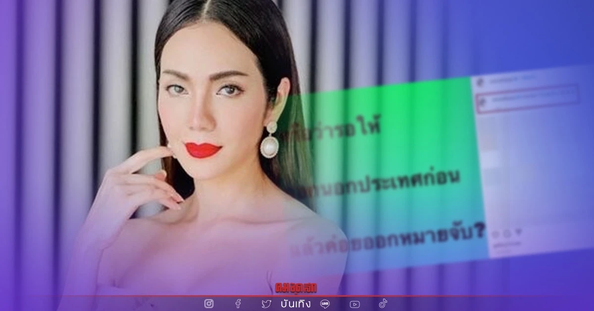 รออะไร "อ๋อม สกาวใจ" สงสัย ทำไมยังไม่ออกหมายจับ คดีอดีตรองหัวหน้าพรรคดัง รออะไร "อ๋อม สกาวใจ" สงสัย ทำไมยังไม่ออกหมายจับ คดีอดีตรองหัวหน้าพรรคดัง