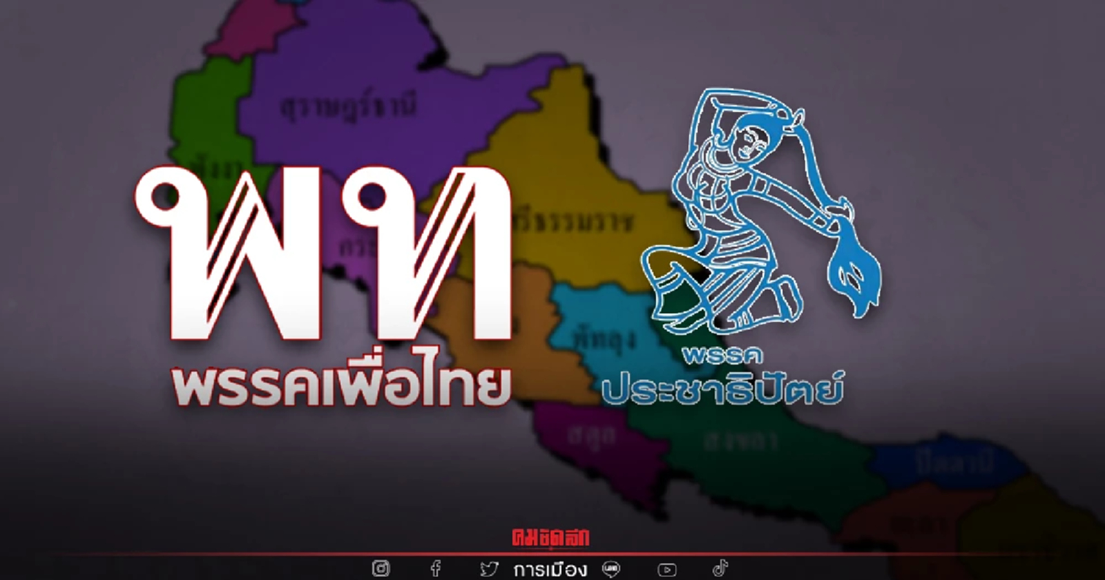 "เพื่อไทย" - "ประชาธิปัตย์" รุกลงพื้นทีหวังเก้าอี้ ส.ส.ปักษ์ใต้