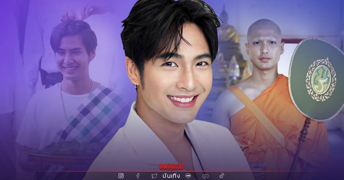 ดาราดาวรุ่ง "บิว ณัฐพล" บวชทดแทนคุณบิดา-มารดา ได้ฉายา ณฏฐิโก ดาราดาวรุ่ง "บิว ณัฐพล" บวชทดแทนคุณบิดา-มารดา ได้ฉายา ณฏฐิโก
