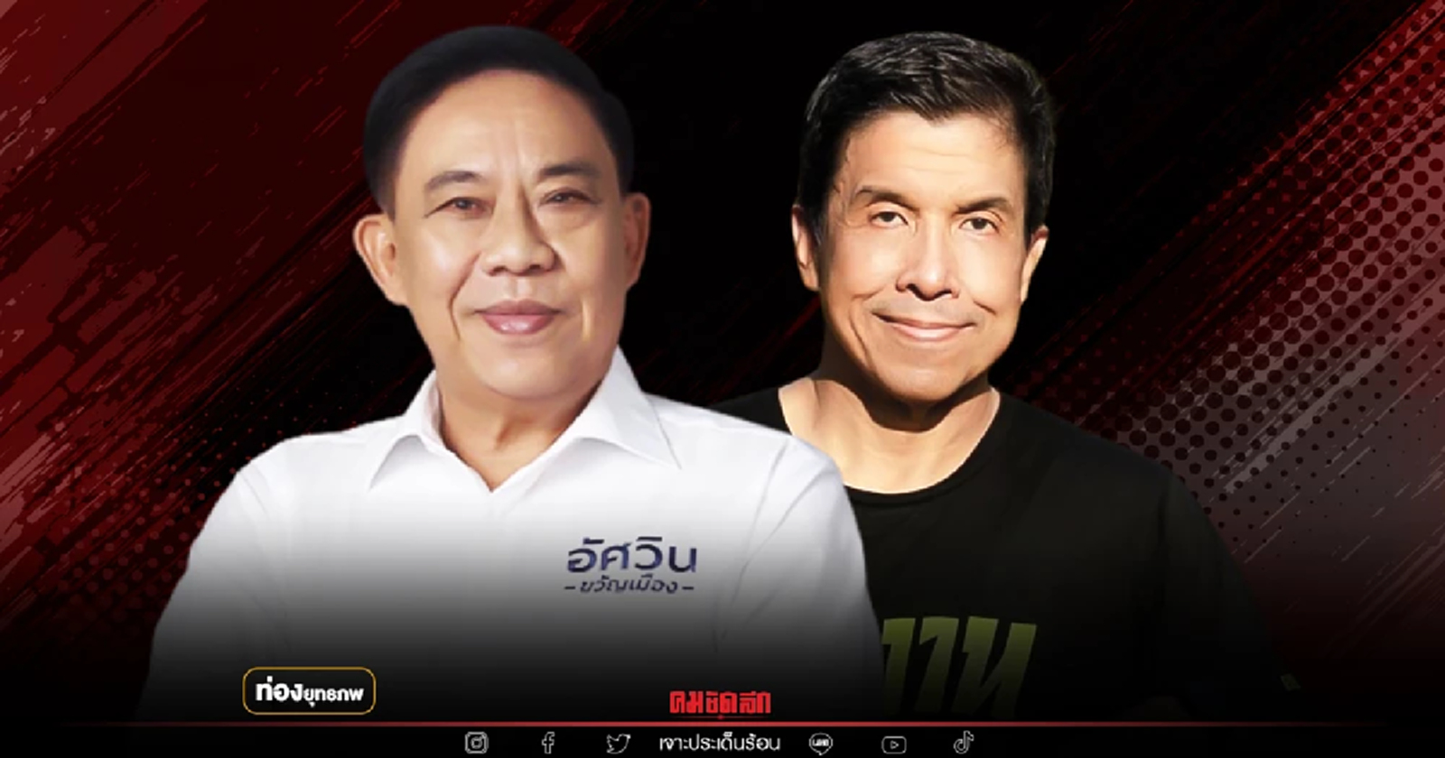 ส่องม้ามืด "อัศวิน" สะเทือน "ชัชชาติ" ปรับแผนลุยกราวนด์วอร์