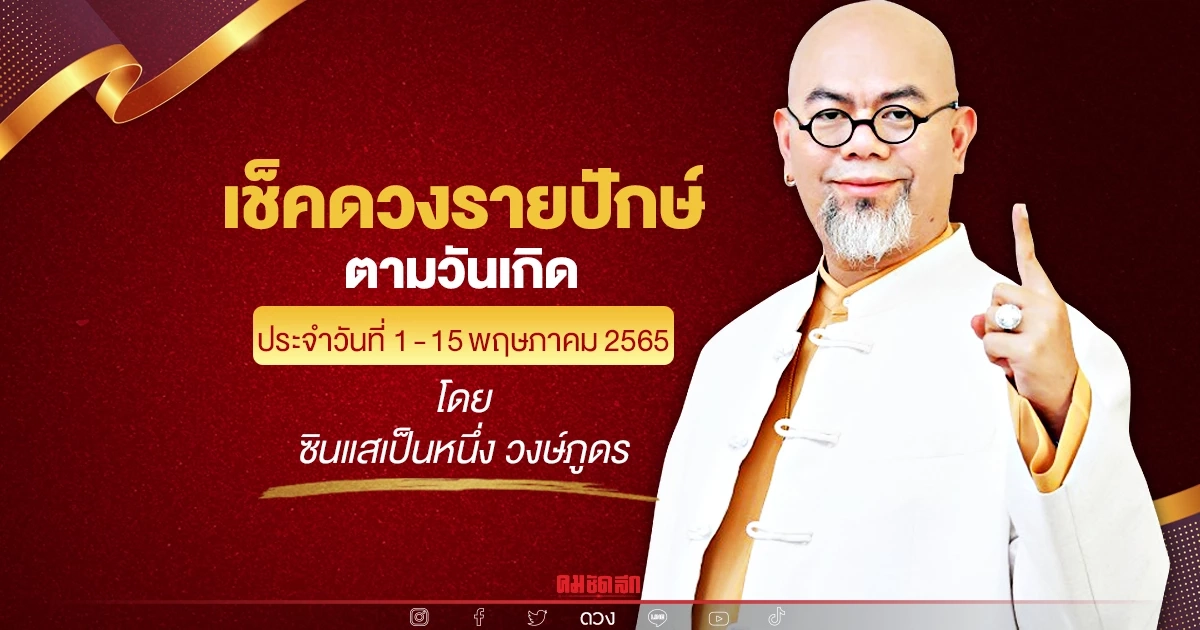 เช็คดวงรายปักษ์ ประจำวันที่ 1-15 พฤษภาคม 2565 โดย อ.เป็นหนึ่ง วงษ์ภูดร