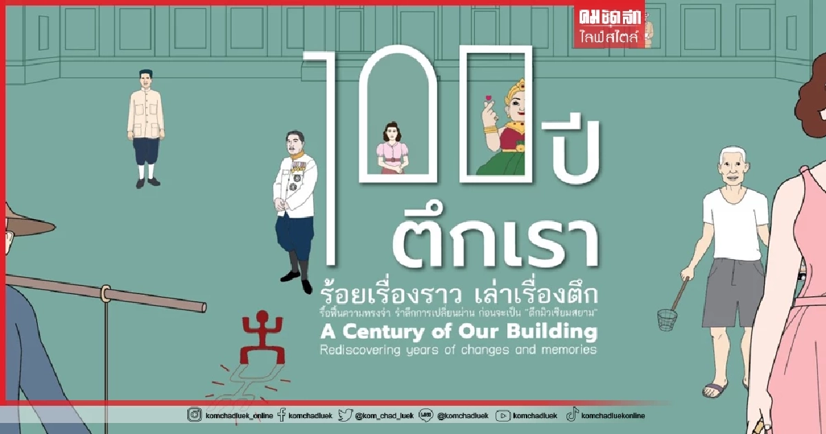 ชวนฉลอง "ร้อยปีตึกเรา" ฟื้นความทรงจำ ก่อนจะเป็น "มิวเซียมสยาม"