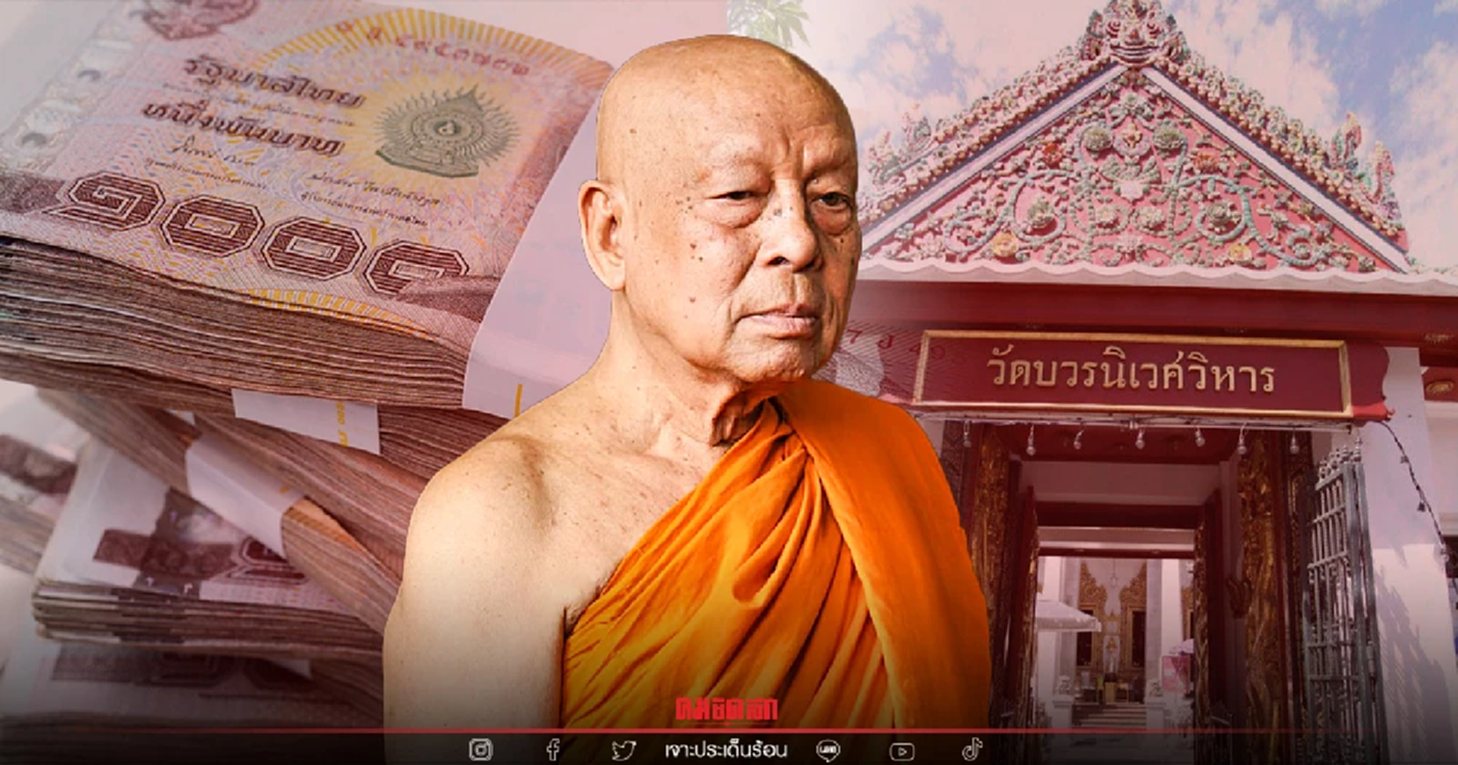 เปิดวิธีการนาย น.คนสนิท "สมเด็จพระวันรัต" ยักยอกเงินวัดบวรฯ และวัดอื่นอีก 1