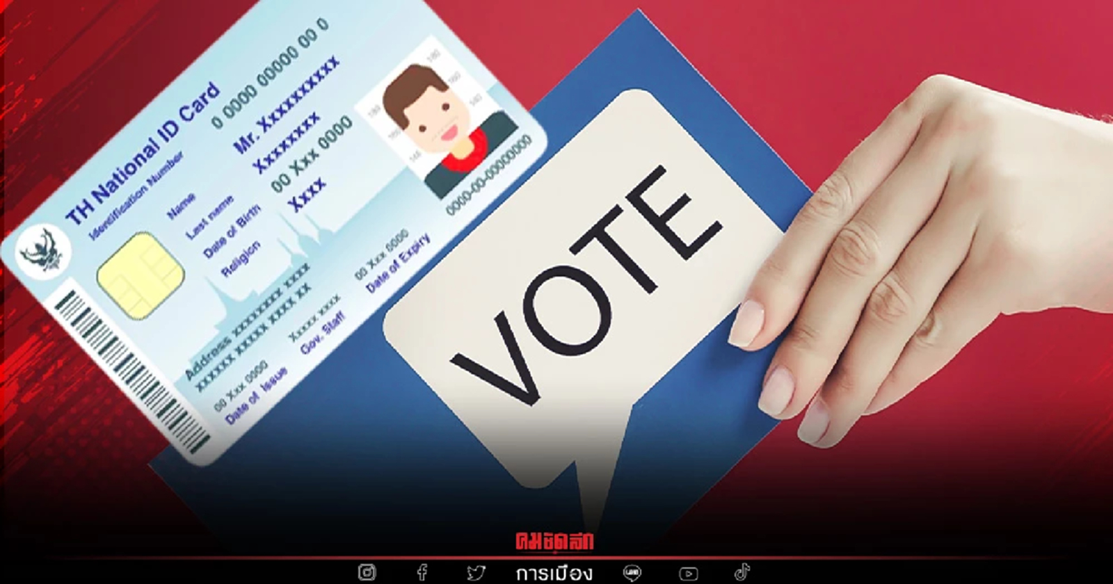 "บัตรประชาชน" หมดอายุไปเลือกตั้ง "ผู้ว่า กทม." ได้ไหม ใครคือ 5 กลุ่มต้องห้าม