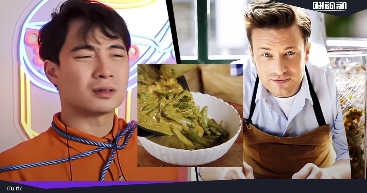 เมื่อ เจมี่ โอลิเวอร์ เชฟระดับโลก โชว์ทำพะแนงไทย แต่ใส่โชยุ กับ ซอสมะเขือเทศ