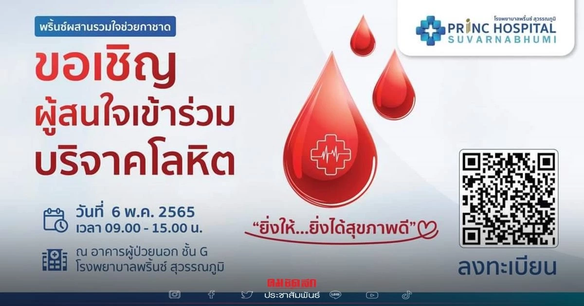 เพราะคำว่าให้ไม่มีที่สิ้นสุด "พริ้นซ์ สุวรรณภูมิ" เชิญร่วมบริจาคโลหิต เพราะคำว่าให้ไม่มีที่สิ้นสุด "พริ้นซ์ สุวรรณภูมิ" เชิญร่วมบริจาคโลหิต