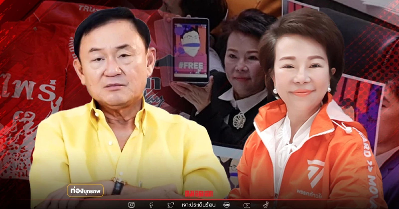 ด้อยค่าเด็ก "ทักษิณ" เจอ "เจี๊ยบ ก้าวไกล" ติ่งส้มติ่งแดงแทงกันเละ