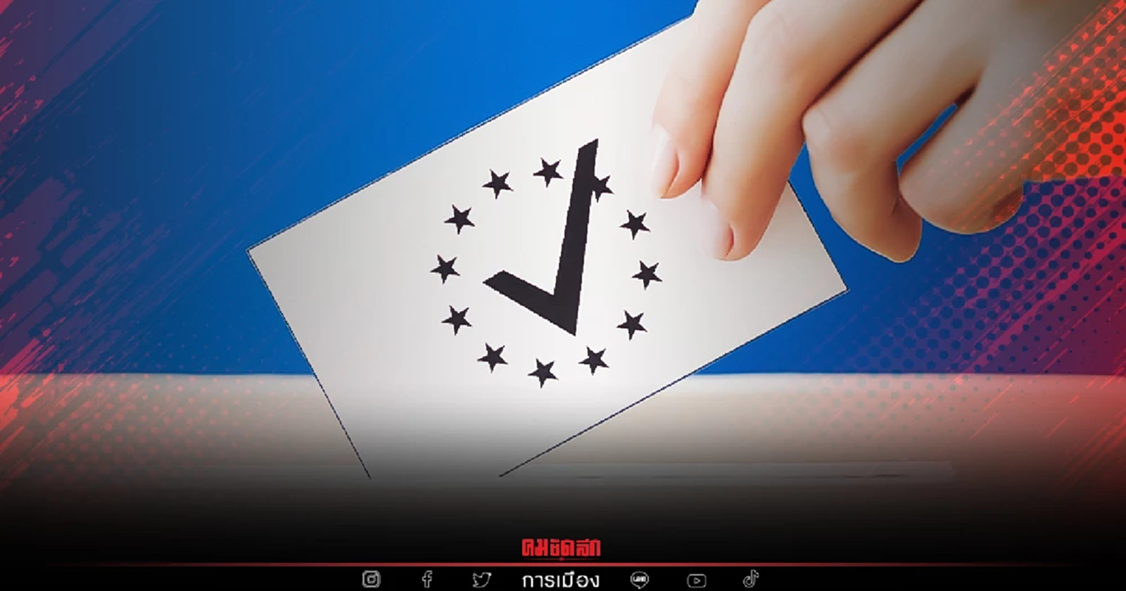 เปิด "ไทมไลน์" ขั้นตอน "เลือกตั้ง" ผู้ว่าฯ กทม. และ ส.ก. จนถึงวันเลือกตั้ง