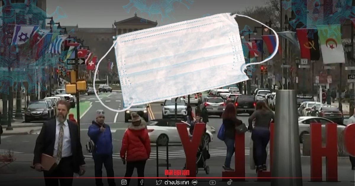 ฟิลาเดลเฟีย เมืองใหญ่แรกในสหรัฐ ฟื้นมาตรการบังคับใส่แมสก์ รับมือ BA.2