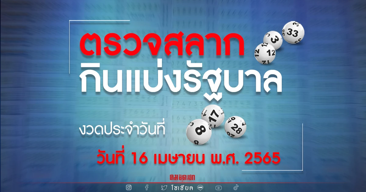 ผลสลากกินแบ่งรัฐบาล งวดวันที่ 16 เมษายน 2565