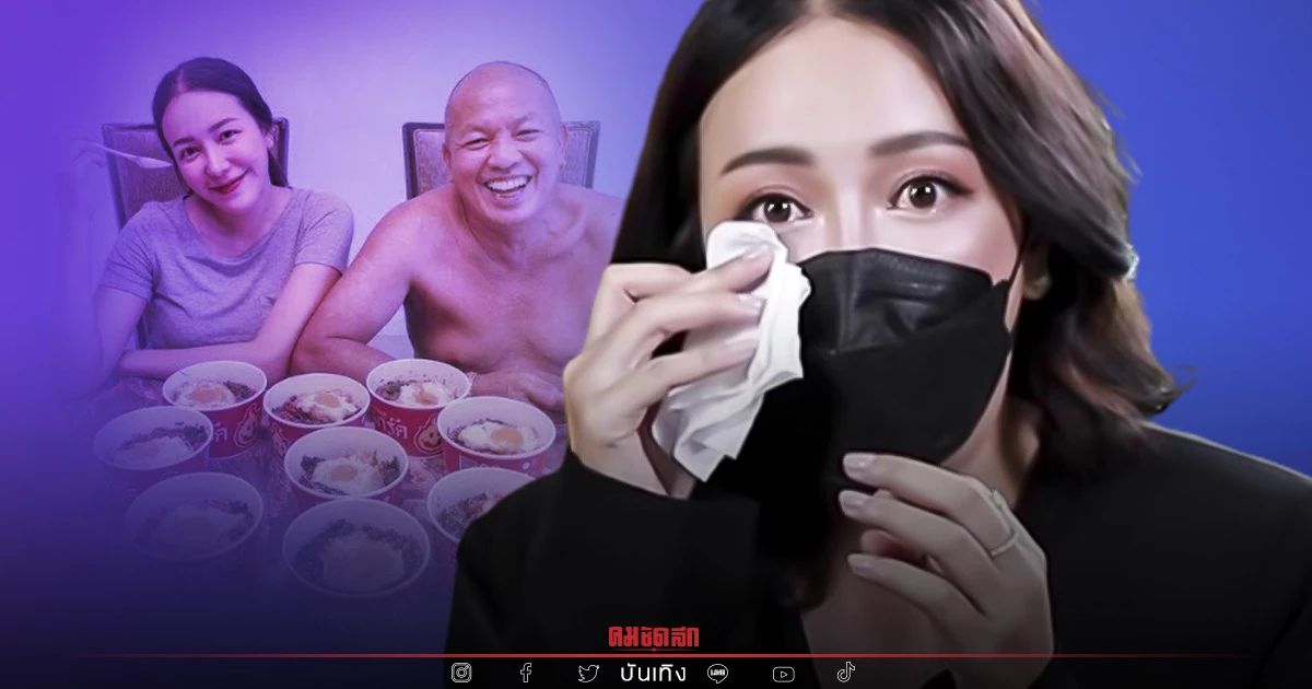 "ไอซ์ ลูกน้าค่อม" ร้องไห้กลางกอง ยังทำใจไม่ได้หลังสูญเสียคุณพ่อ "ไอซ์ ลูกน้าค่อม" ร้องไห้กลางกอง ยังทำใจไม่ได้หลังสูญเสียคุณพ่อ