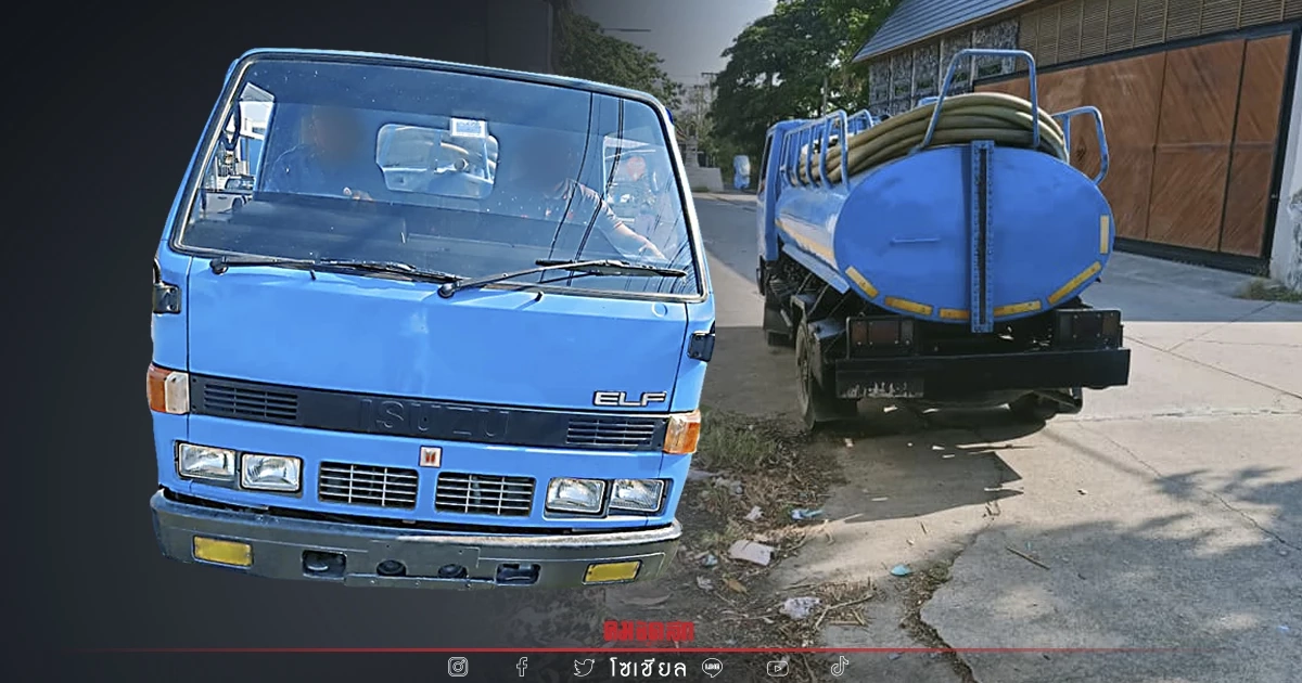 ทรงโจรชัด ๆ หนุ่มอยุธยา "เตือนภัย" ระวัง "รถดูดส้วม" ไร้สังกัด