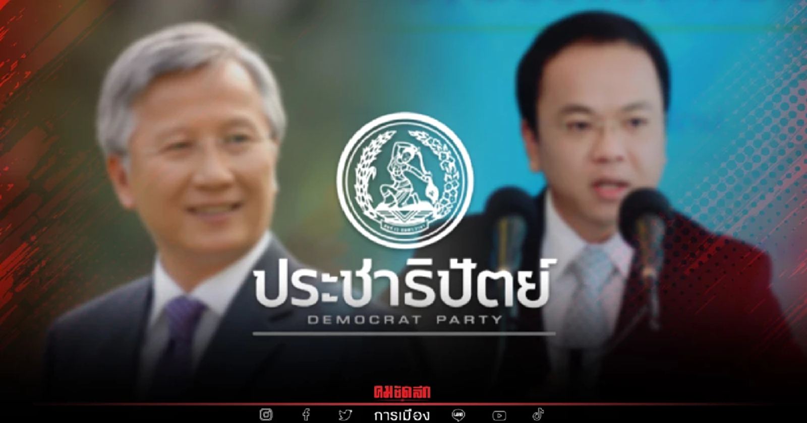 ปชป.ระส่ำ แกนนำออกอีกราย แต่ยังพร้อม เปิด "ประชุมสภา" พิจารณา "กฎหมายลูก"