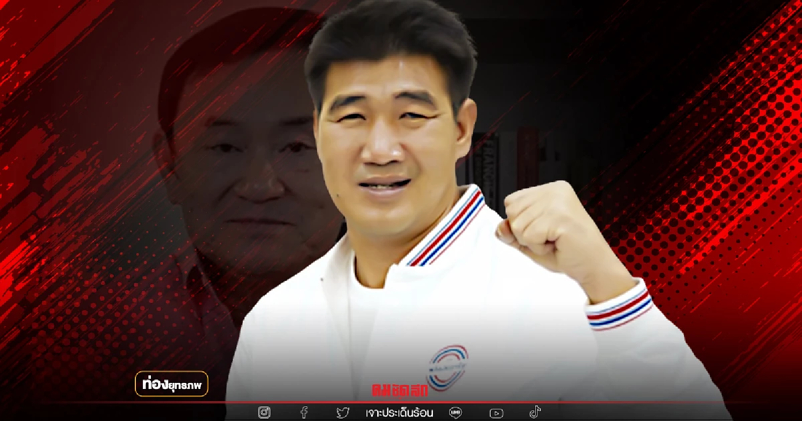 โม้สู้แม้ว "สมรักษ์" ซุ่มตุนคะแนน พร้อมชนเพื่อไทย